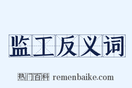 监工反义词是什么意思的图片